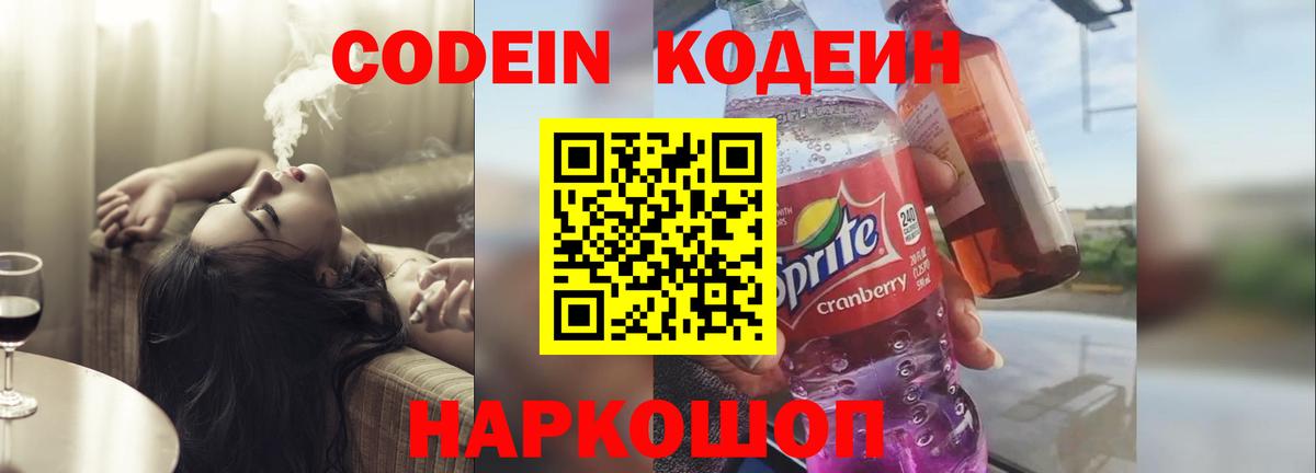Codein напиток Lean (лин) Сертолово